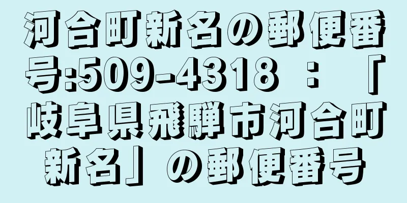 河合町新名の郵便番号:509-4318 ： 「岐阜県飛騨市河合町新名」の郵便番号