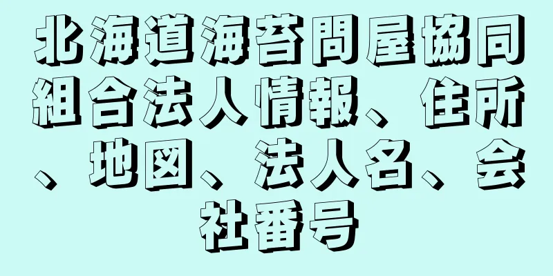 北海道海苔問屋協同組合法人情報、住所、地図、法人名、会社番号