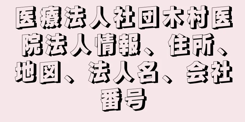 医療法人社団木村医院法人情報、住所、地図、法人名、会社番号