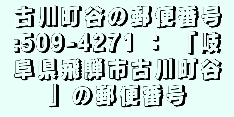 古川町谷の郵便番号:509-4271 ： 「岐阜県飛騨市古川町谷」の郵便番号