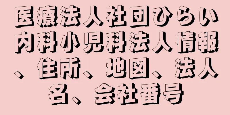 医療法人社団ひらい内科小児科法人情報、住所、地図、法人名、会社番号