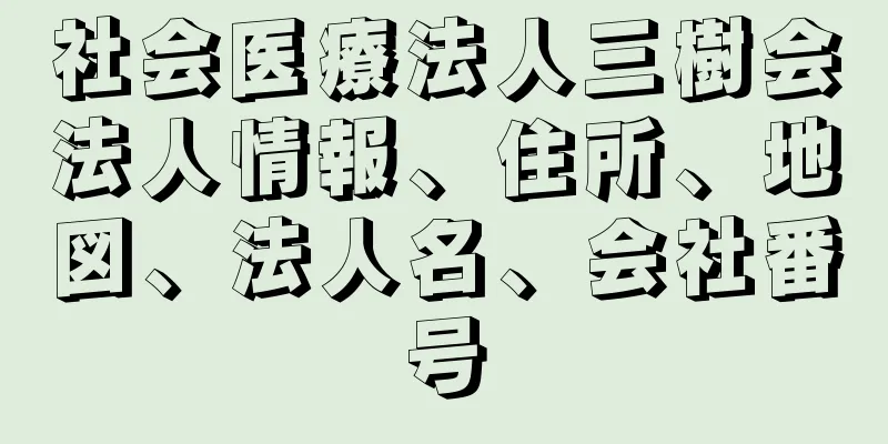 社会医療法人三樹会法人情報、住所、地図、法人名、会社番号