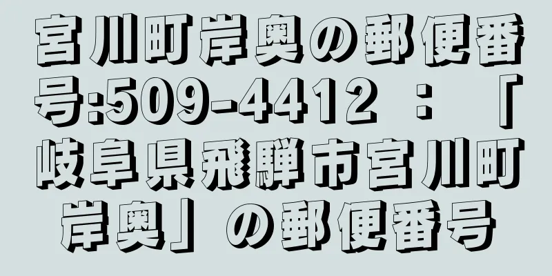 宮川町岸奥の郵便番号:509-4412 ： 「岐阜県飛騨市宮川町岸奥」の郵便番号
