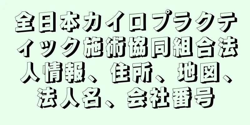 全日本カイロプラクティック施術協同組合法人情報、住所、地図、法人名、会社番号