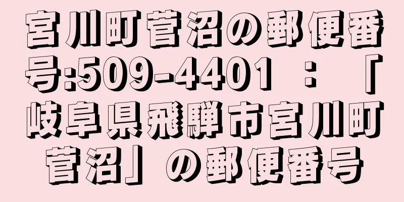 宮川町菅沼の郵便番号:509-4401 ： 「岐阜県飛騨市宮川町菅沼」の郵便番号