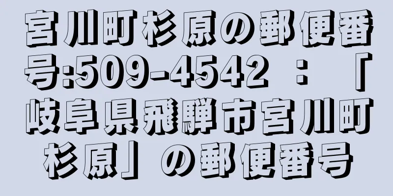 宮川町杉原の郵便番号:509-4542 ： 「岐阜県飛騨市宮川町杉原」の郵便番号