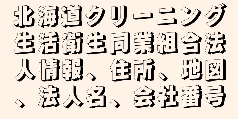 北海道クリーニング生活衛生同業組合法人情報、住所、地図、法人名、会社番号