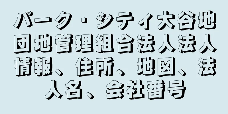 パーク・シティ大谷地団地管理組合法人法人情報、住所、地図、法人名、会社番号