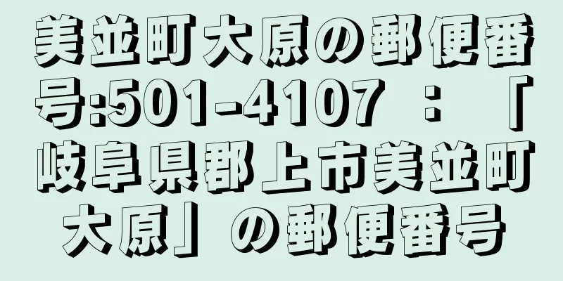 美並町大原の郵便番号:501-4107 ： 「岐阜県郡上市美並町大原」の郵便番号