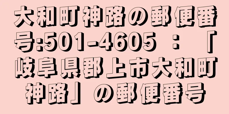 大和町神路の郵便番号:501-4605 ： 「岐阜県郡上市大和町神路」の郵便番号