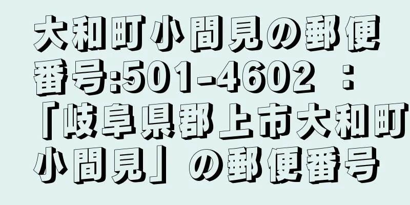 大和町小間見の郵便番号:501-4602 ： 「岐阜県郡上市大和町小間見」の郵便番号