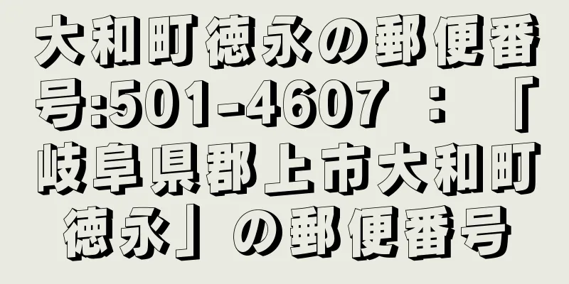 大和町徳永の郵便番号:501-4607 ： 「岐阜県郡上市大和町徳永」の郵便番号