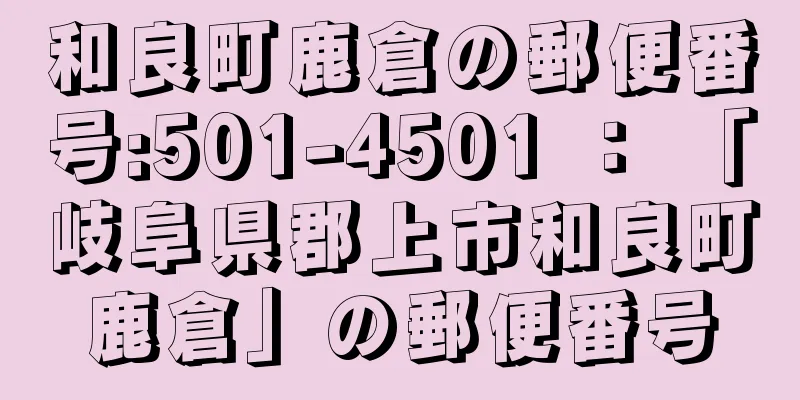 和良町鹿倉の郵便番号:501-4501 ： 「岐阜県郡上市和良町鹿倉」の郵便番号