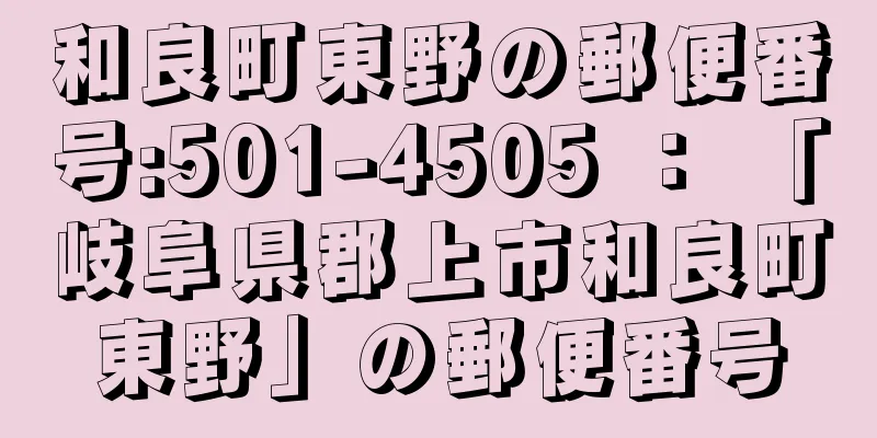 和良町東野の郵便番号:501-4505 ： 「岐阜県郡上市和良町東野」の郵便番号