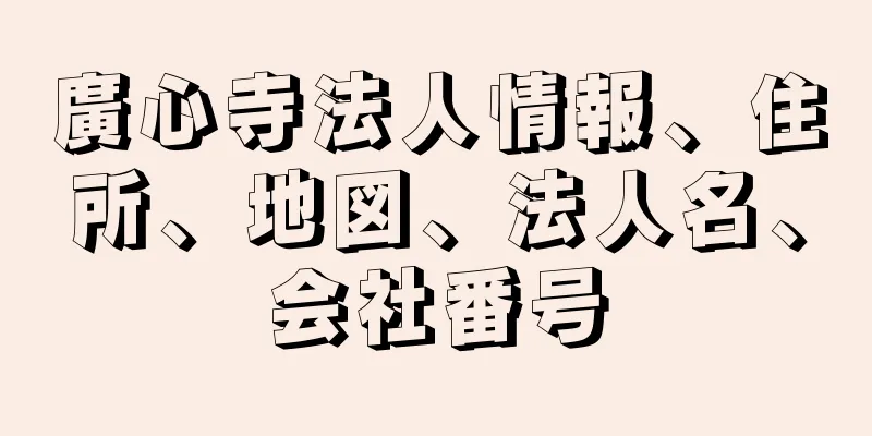 廣心寺法人情報、住所、地図、法人名、会社番号