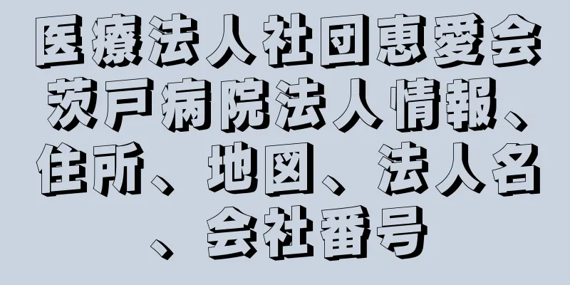 医療法人社団恵愛会茨戸病院法人情報、住所、地図、法人名、会社番号