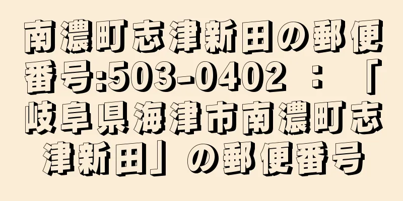 南濃町志津新田の郵便番号:503-0402 ： 「岐阜県海津市南濃町志津新田」の郵便番号