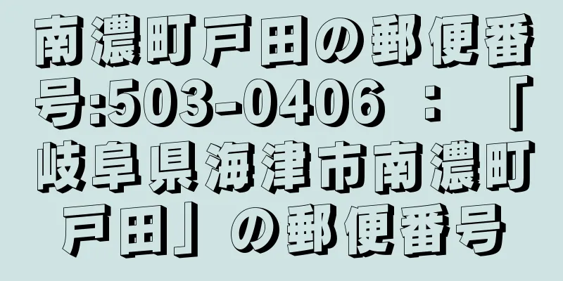 南濃町戸田の郵便番号:503-0406 ： 「岐阜県海津市南濃町戸田」の郵便番号