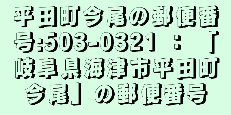 平田町今尾の郵便番号:503-0321 ： 「岐阜県海津市平田町今尾」の郵便番号