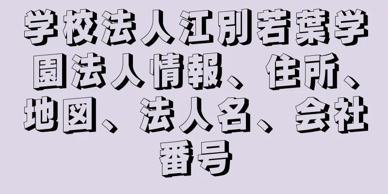 学校法人江別若葉学園法人情報、住所、地図、法人名、会社番号
