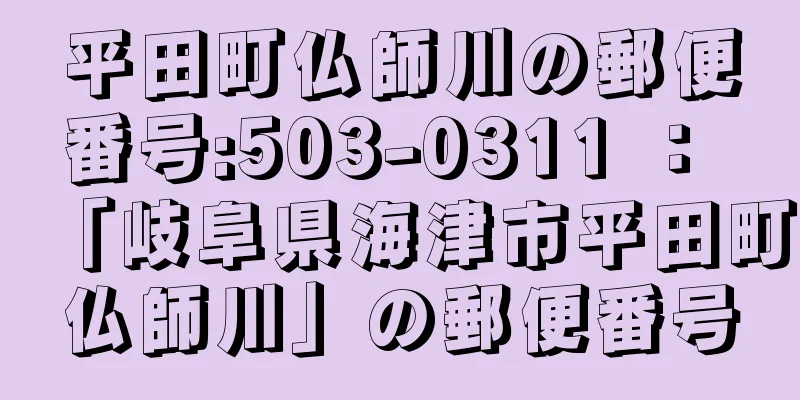平田町仏師川の郵便番号:503-0311 ： 「岐阜県海津市平田町仏師川」の郵便番号