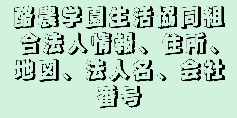 酪農学園生活協同組合法人情報、住所、地図、法人名、会社番号
