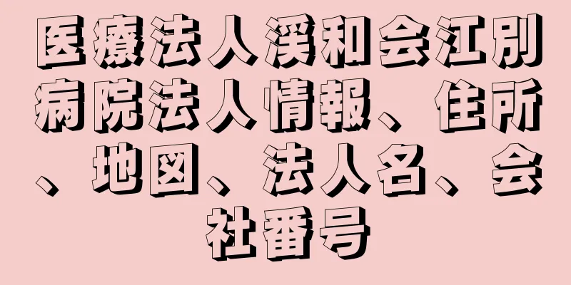 医療法人渓和会江別病院法人情報、住所、地図、法人名、会社番号