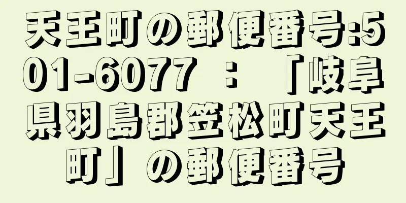 天王町の郵便番号:501-6077 ： 「岐阜県羽島郡笠松町天王町」の郵便番号