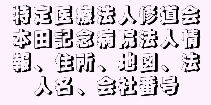 特定医療法人修道会本田記念病院法人情報、住所、地図、法人名、会社番号
