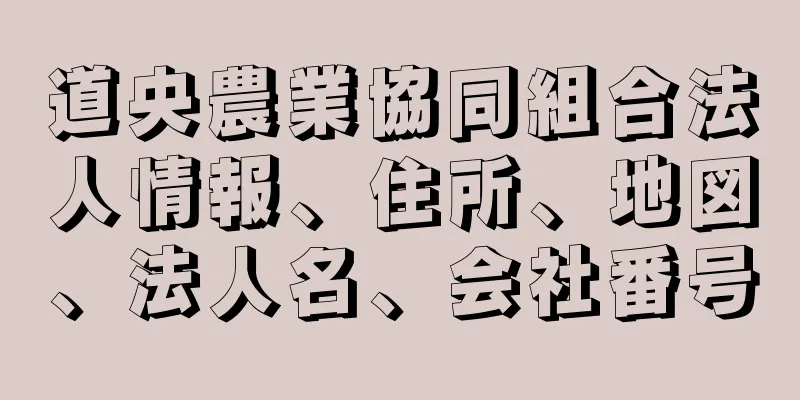 道央農業協同組合法人情報、住所、地図、法人名、会社番号