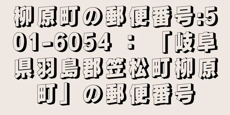 柳原町の郵便番号:501-6054 ： 「岐阜県羽島郡笠松町柳原町」の郵便番号