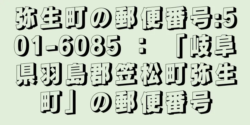 弥生町の郵便番号:501-6085 ： 「岐阜県羽島郡笠松町弥生町」の郵便番号