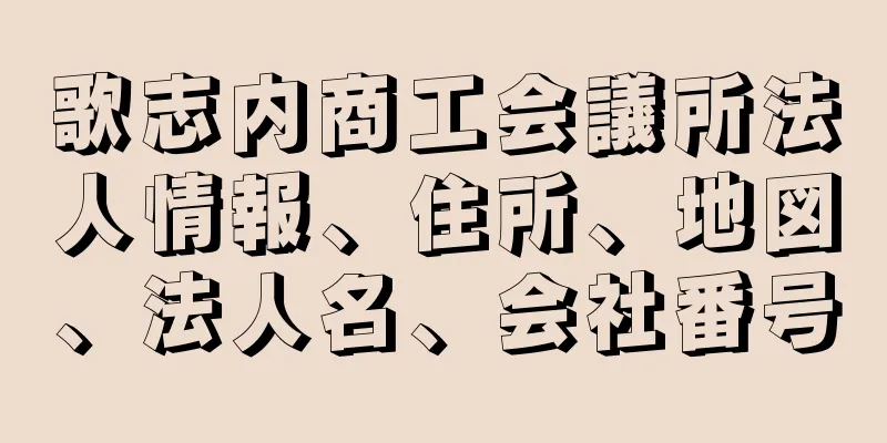 歌志内商工会議所法人情報、住所、地図、法人名、会社番号