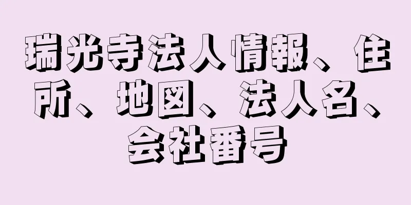 瑞光寺法人情報、住所、地図、法人名、会社番号