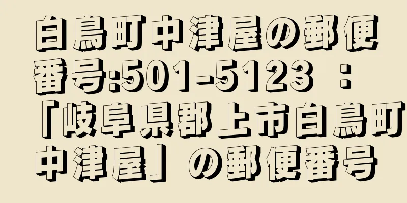 白鳥町中津屋の郵便番号:501-5123 ： 「岐阜県郡上市白鳥町中津屋」の郵便番号