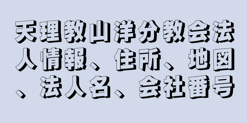 天理教山洋分教会法人情報、住所、地図、法人名、会社番号