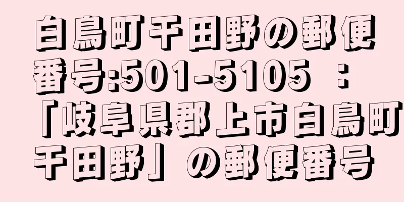 白鳥町干田野の郵便番号:501-5105 ： 「岐阜県郡上市白鳥町干田野」の郵便番号