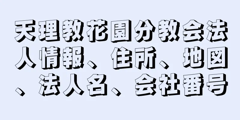 天理教花園分教会法人情報、住所、地図、法人名、会社番号