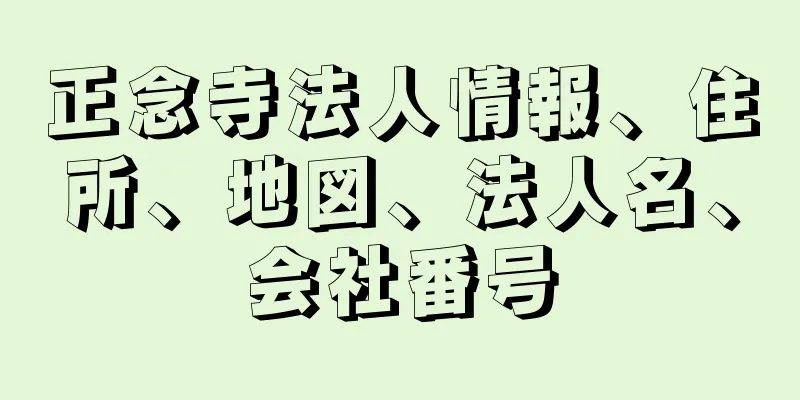 正念寺法人情報、住所、地図、法人名、会社番号