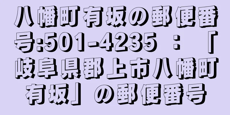八幡町有坂の郵便番号:501-4235 ： 「岐阜県郡上市八幡町有坂」の郵便番号