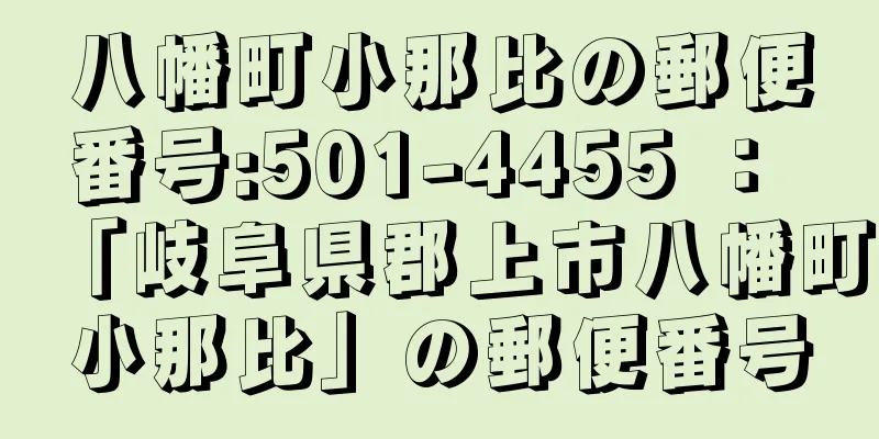 八幡町小那比の郵便番号:501-4455 ： 「岐阜県郡上市八幡町小那比」の郵便番号