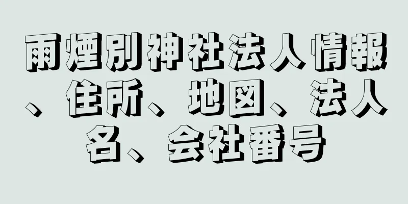 雨煙別神社法人情報、住所、地図、法人名、会社番号