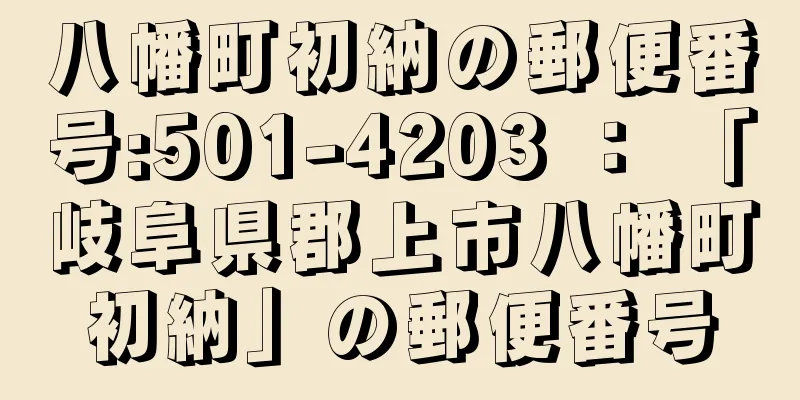 八幡町初納の郵便番号:501-4203 ： 「岐阜県郡上市八幡町初納」の郵便番号