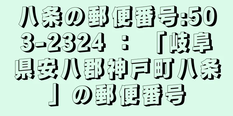 八条の郵便番号:503-2324 ： 「岐阜県安八郡神戸町八条」の郵便番号