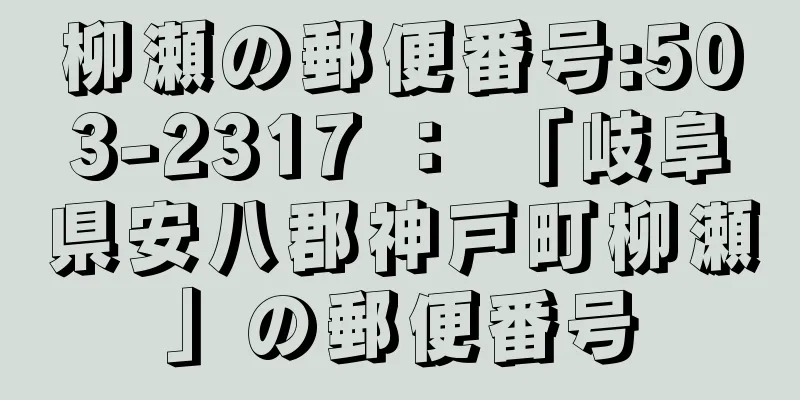 柳瀬の郵便番号:503-2317 ： 「岐阜県安八郡神戸町柳瀬」の郵便番号