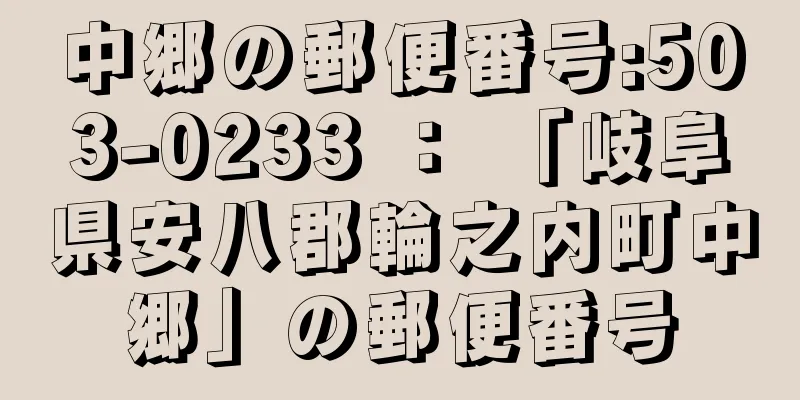 中郷の郵便番号:503-0233 ： 「岐阜県安八郡輪之内町中郷」の郵便番号