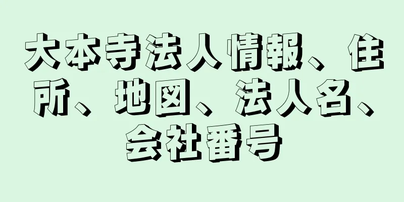 大本寺法人情報、住所、地図、法人名、会社番号