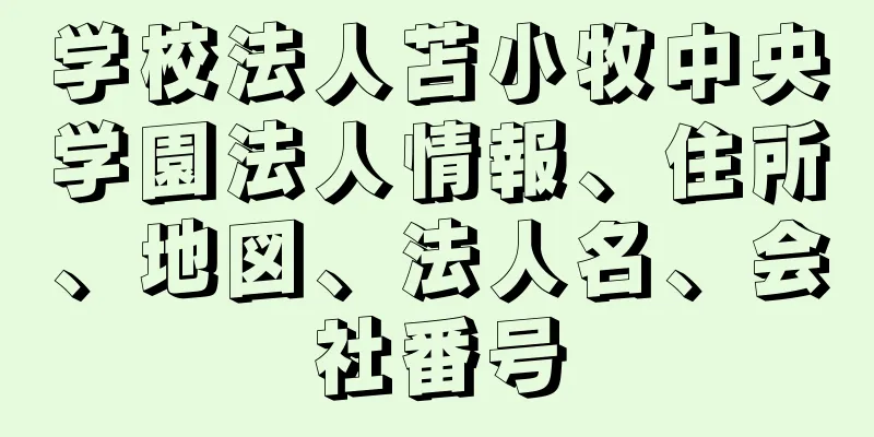 学校法人苫小牧中央学園法人情報、住所、地図、法人名、会社番号