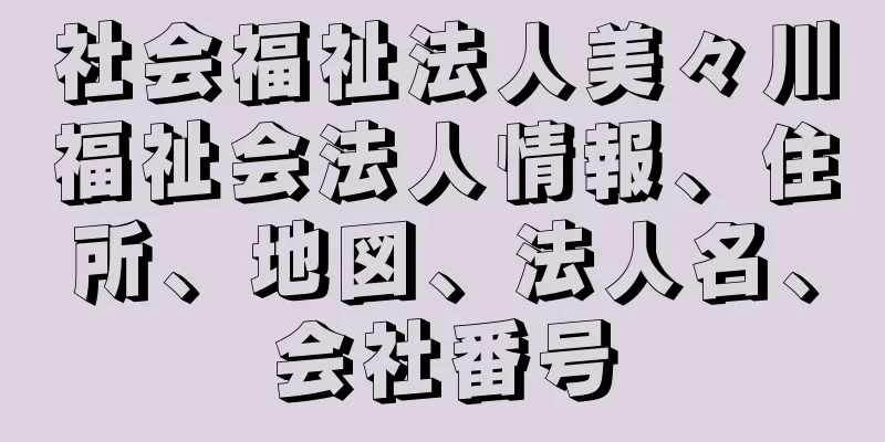 社会福祉法人美々川福祉会法人情報、住所、地図、法人名、会社番号