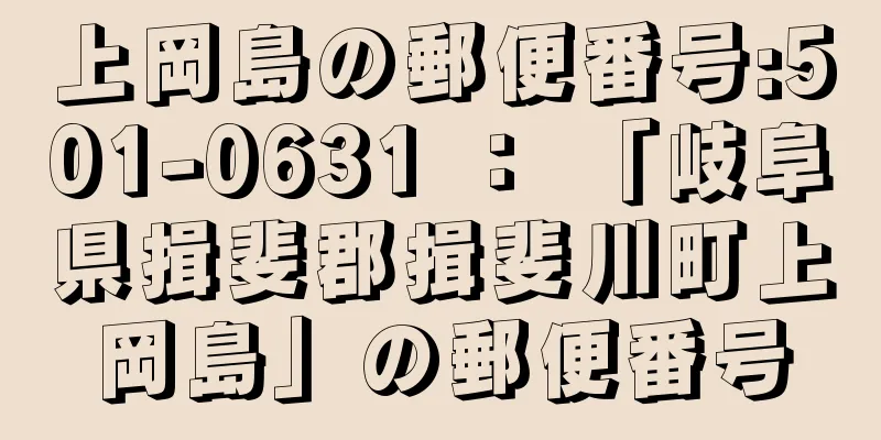 上岡島の郵便番号:501-0631 ： 「岐阜県揖斐郡揖斐川町上岡島」の郵便番号